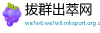 拔群出萃网